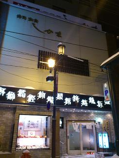 小樽寿司屋.JPG